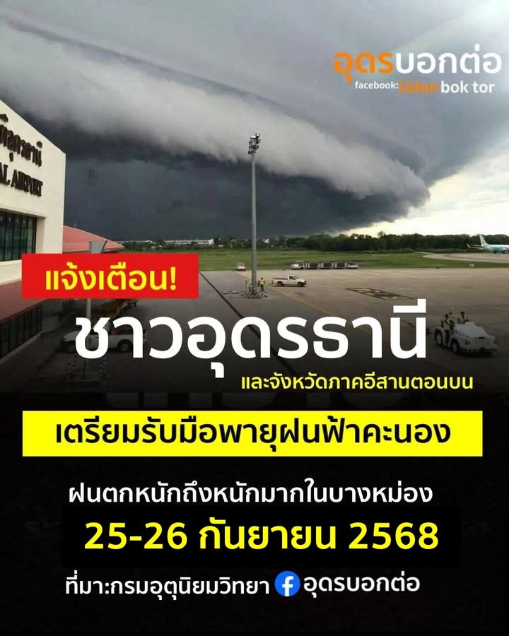 แจ้งเตือน️ชาวอุดรธานี-และจังหวัดทางภาคอีสาน-เตรียมรับมือฝนต