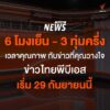 thaipbs-ศูนย์ข่าวภาคใต้-ชวนคุณติดตาม-ข่าวไทยพีบีเอส-ขยับ