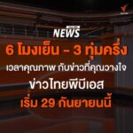thaipbs-ศูนย์ข่าวภาคใต้-ชวนคุณติดตาม-ข่าวไทยพีบีเอส-ขยับ