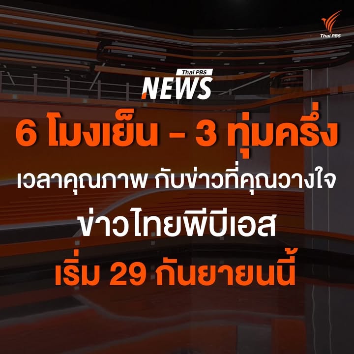 thaipbs-ศูนย์ข่าวภาคใต้-ชวนคุณติดตาม-ข่าวไทยพีบีเอส-ขยับ