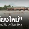 แม้ระดับน้ำในแม่น้ำปิงจะเริ่มทรงตัว-และ-ลดระดับลง-แต่จังหวัด