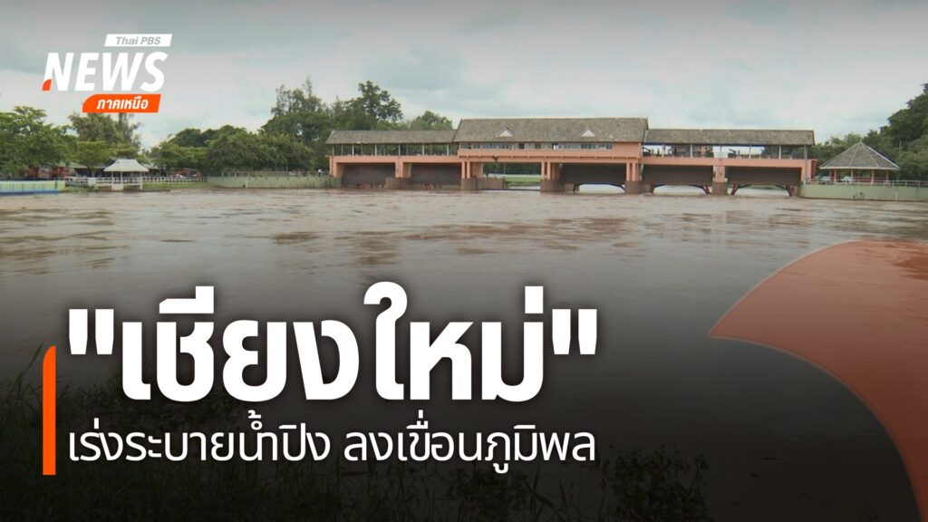 แม้ระดับน้ำในแม่น้ำปิงจะเริ่มทรงตัว-และ-ลดระดับลง-แต่จังหวัด