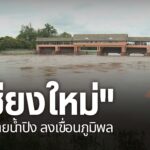 แม้ระดับน้ำในแม่น้ำปิงจะเริ่มทรงตัว-และ-ลดระดับลง-แต่จังหวัด