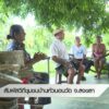 สัมผัสวิถีชุมชน-บ้านหัวนอนวัด-จ.สงขลา-ข่าวใต้แลได้ที่เรา-#t