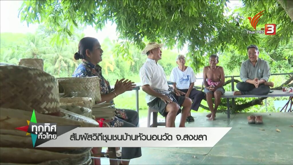 สัมผัสวิถีชุมชน-บ้านหัวนอนวัด-จ.สงขลา-ข่าวใต้แลได้ที่เรา-#t