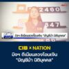 cib-x-nation-เตือนภัย-มิจฯ-ตีเนียนลวงโอนเงิน-“บัญชีม้า-นิติบ