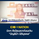 cib-x-nation-เตือนภัย-มิจฯ-ตีเนียนลวงโอนเงิน-“บัญชีม้า-นิติบ