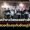 ‘อิศรา’-คว้ารางวัลชมเชย-สารคดีข่าวสืบสวนปี-68-นำเสนอเรื่องทุนจีน-51-บ.ยึดหมู่บ้านหรู