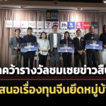 ‘อิศรา’-คว้ารางวัลชมเชย-สารคดีข่าวสืบสวนปี-68-นำเสนอเรื่องทุนจีน-51-บ.ยึดหมู่บ้านหรู