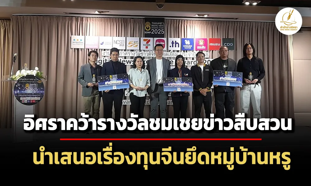 ‘อิศรา’-คว้ารางวัลชมเชย-สารคดีข่าวสืบสวนปี-68-นำเสนอเรื่องทุนจีน-51-บ.ยึดหมู่บ้านหรู