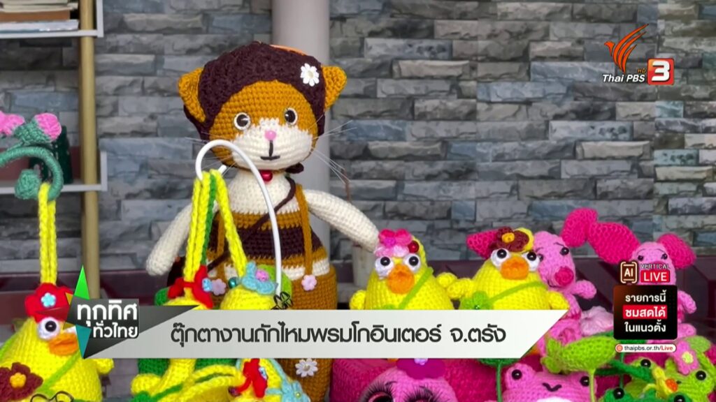 ตุ๊กตางานถักไหมพรมโกอินเตอร์-จ.ตรัง-ข่าวใต้แลได้ที่เรา-#tha