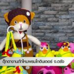 ตุ๊กตางานถักไหมพรมโกอินเตอร์-จ.ตรัง-ข่าวใต้แลได้ที่เรา-#tha