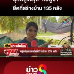 พิสูจน์จุด-“กัมพูชา”-ยึดที่สร้างบ้าน-135-หลัง-|-ลุยชนข่าว-|26กย.68