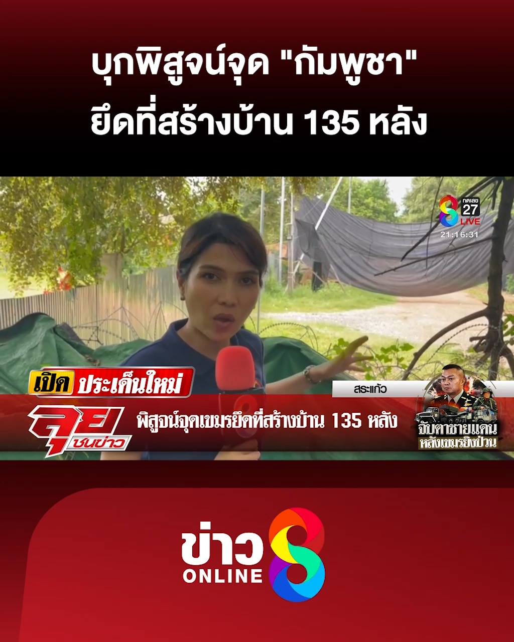พิสูจน์จุด-“กัมพูชา”-ยึดที่สร้างบ้าน-135-หลัง-|-ลุยชนข่าว-|26กย.68