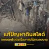 ผู้ว่าฯ-ขัชชาติ-ติดตามการแก้ปัญหาดินสไลด์หน้า-วชิรพยาบาล-เทค-|-2025-09-27-03:35:00