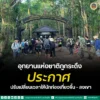 กรมอุทยานแห่งชาติ-สัตว์ป่า-และพันธุ์พืช-แจ้งปรับเปลี่ยนเวลาอ