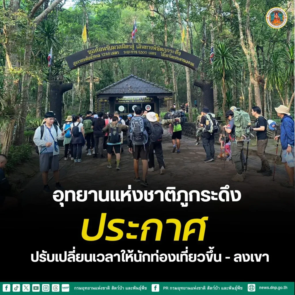 กรมอุทยานแห่งชาติ-สัตว์ป่า-และพันธุ์พืช-แจ้งปรับเปลี่ยนเวลาอ