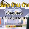 ใช้อิฐมอญ-หรือ-อิฐมวลเบาดี-:-เรื่อง-บ้าน-บ้าน-:-27-กันยายน-2-|-2025-09-27-03:34:00