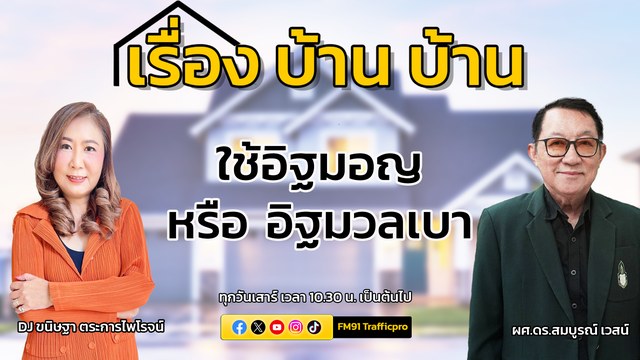 ใช้อิฐมอญ-หรือ-อิฐมวลเบาดี-:-เรื่อง-บ้าน-บ้าน-:-27-กันยายน-2-|-2025-09-27-03:34:00