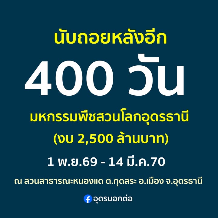 -ตื่นเต้น-นานๆ-ประเทดอุดรธานี-จะมีงานใหญ่ระดับโลก-งานมหกรรม