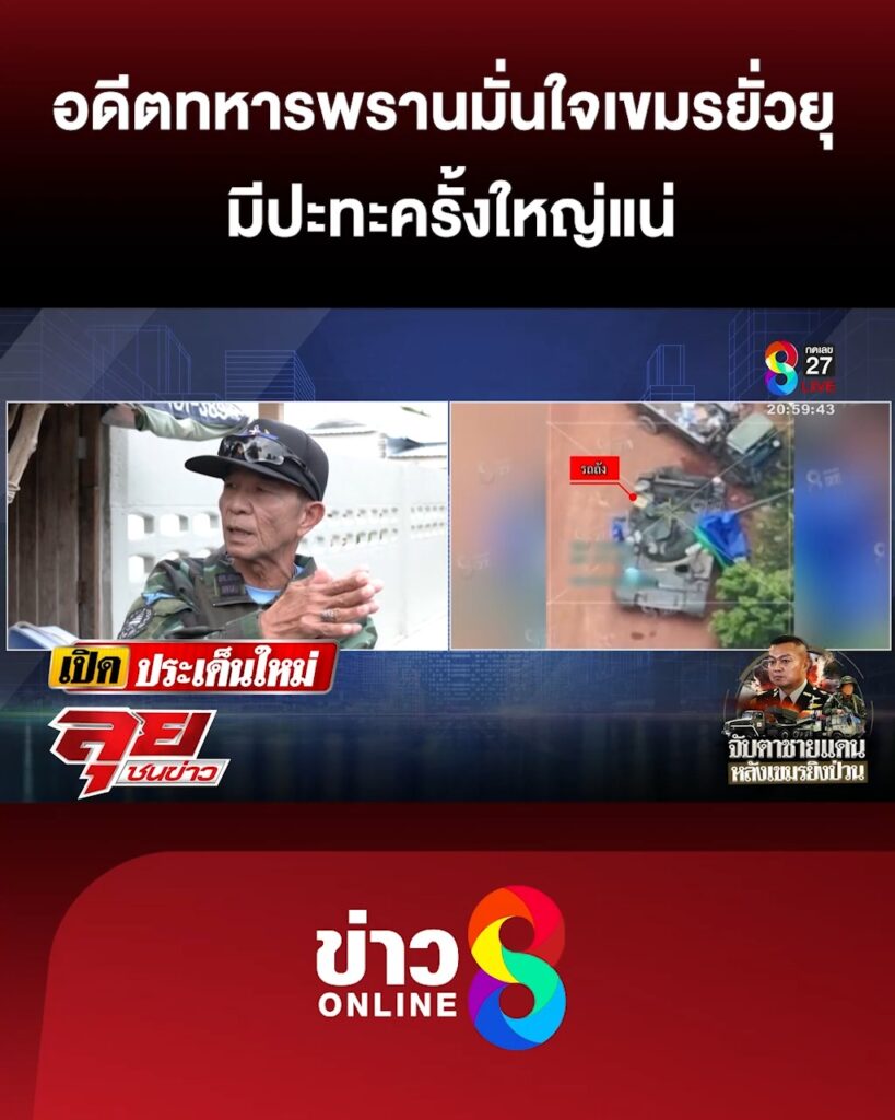 อดีตทหารพรานมั่นใจเขมรยั่วยุ-มีปะทะครั้งใหญ่แน่-|-ลุยชนข่าว-|26กย.68