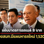 พิพัฒน์แย้มมาตรการรถเมล์-8-บาท-หลังขสมก.มีแผนจัดหารถใหม่-1,520-คัน