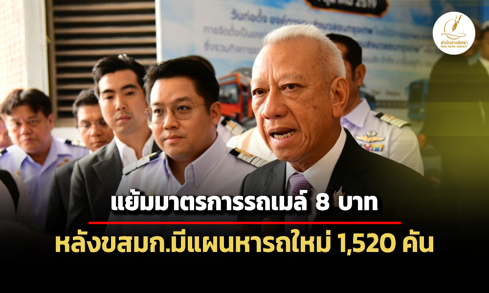 พิพัฒน์แย้มมาตรการรถเมล์-8-บาท-หลังขสมก.มีแผนจัดหารถใหม่-1,520-คัน