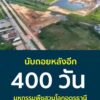 ️-นับถอยหลังอีก-400-วัน-️-ðª·-สู่งานมหกรรมพืชสวนโลกจังหวัดอุ