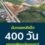 ️-นับถอยหลังอีก-400-วัน-️-ðª·-สู่งานมหกรรมพืชสวนโลกจังหวัดอุ
