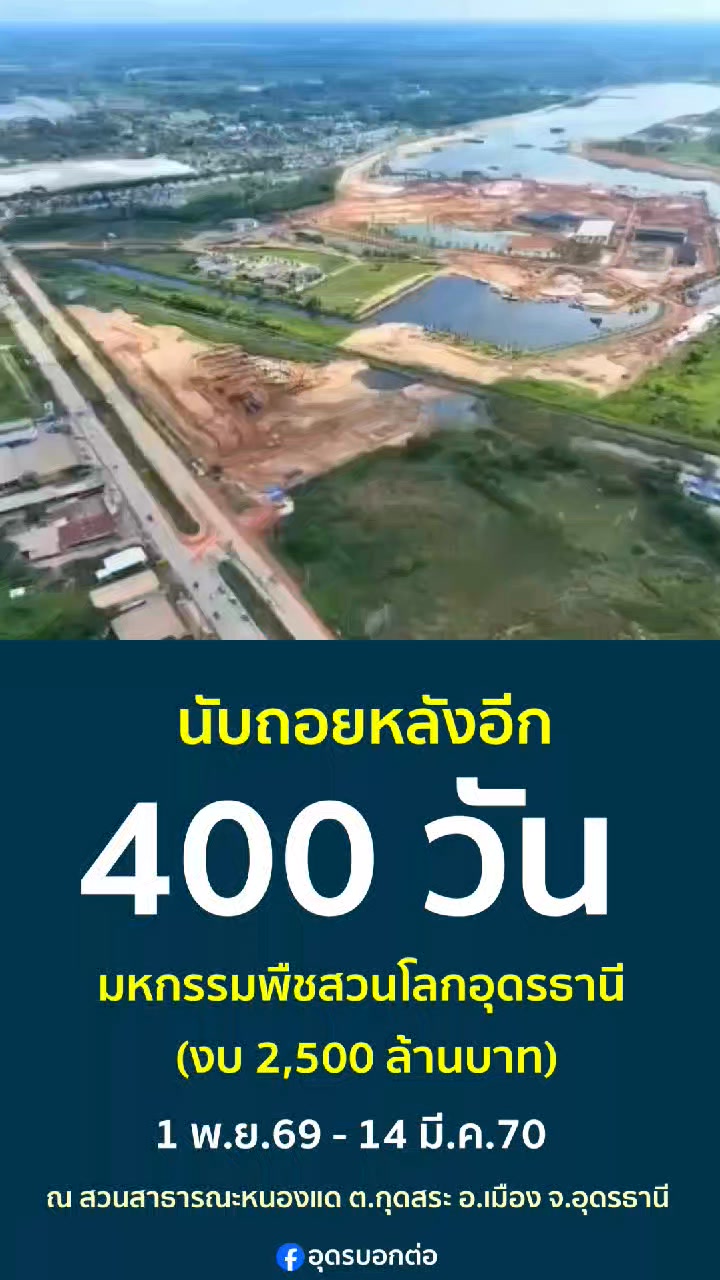 ️-นับถอยหลังอีก-400-วัน-️-ðª·-สู่งานมหกรรมพืชสวนโลกจังหวัดอุ