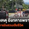 ผู้ก่อเหตุยิvทหารพราน-จ.นราธิวาส-ถูกทหารยิvสวนเสียชีวิต-ข่า