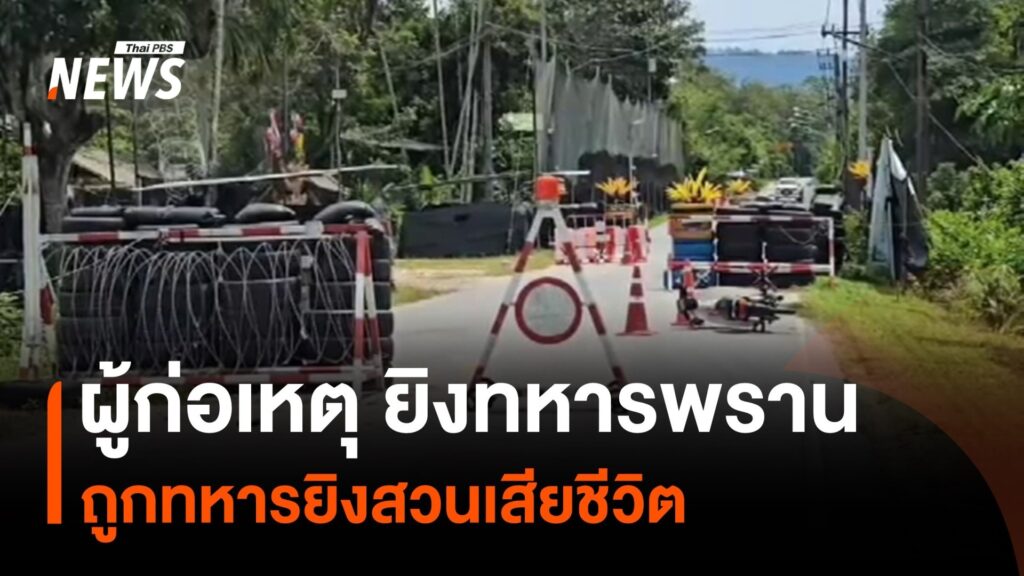 ผู้ก่อเหตุยิvทหารพราน-จ.นราธิวาส-ถูกทหารยิvสวนเสียชีวิต-ข่า