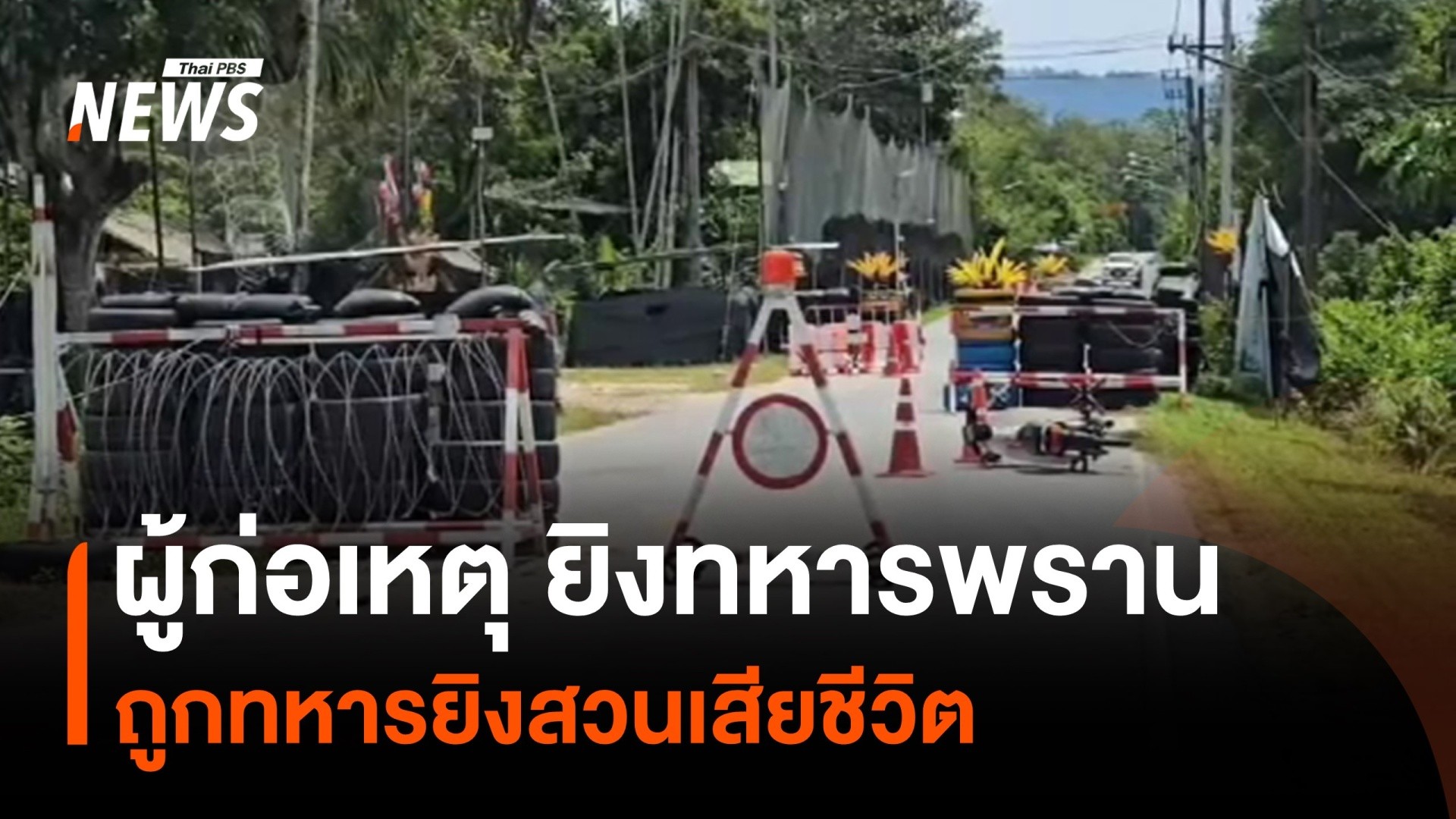 ผู้ก่อเหตุยิvทหารพราน-จ.นราธิวาส-ถูกทหารยิvสวนเสียชีวิต-ข่า