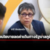 สภาผู้บริโภค-เรียกร้อง-รัฐบาลอนุทิน-ต่ออายุมาตรการรถไฟฟ้าสายสีแดง-ม่วง-20-บาท