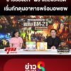 “ชาวช่องบก”-ผวาเสียงsะเบิด-เริ่มกักตุนอาหารพร้อมอพยพ-|-ลุยชนข่าว-|26กย.68