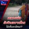 -จ.ลำปาง-พระสามรูป-รับบิณฑบาตร-สามพ่อแม่ลูก-(feed-generate