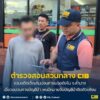 รวบอดีตเด็กเดินบ่อนค่ายมวยดังในลำปาง-เอี่ยวขบวนการบัญชีม้า-พ