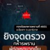 เมื่อเช้าที่ผ่านมา(27-กย.-68)-ผู้ก่อเหตุขี่รถจักรยานยนต์-สว