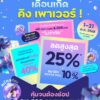ตุลาฯ-นี้-อย่าดู-ต้องซื้ออย่างเดียว