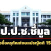 ปปชชี้มูลอดีตผอสนงประถมศึกษาเพชรบูรณ์เขต3-พวก-ฮั้วซื้อครุภัณฑ์งบแปรญัตติ-158-รร. 