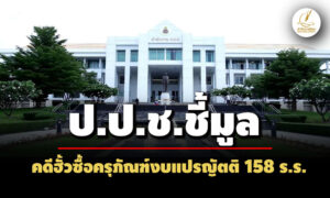 ปปชชี้มูลอดีตผอสนงประถมศึกษาเพชรบูรณ์เขต3-พวก-ฮั้วซื้อครุภัณฑ์งบแปรญัตติ-158-รร. 