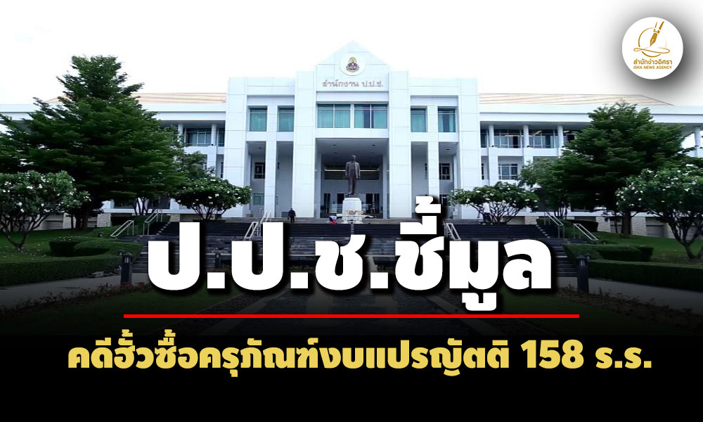 ปปชชี้มูลอดีตผอสนงประถมศึกษาเพชรบูรณ์เขต3-พวก-ฮั้วซื้อครุภัณฑ์งบแปรญัตติ-158-รร. 