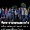 จับยกแก๊ง-19-ราย-เครือข่ายค้ามนุษย์ข้ามชาติ-คาชายแดนสระแก้ว-พบยาบ้า-ไอซ์ในตัวผู้นำพา