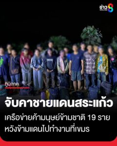 จับยกแก๊ง-19-ราย-เครือข่ายค้ามนุษย์ข้ามชาติ-คาชายแดนสระแก้ว-พบยาบ้า-ไอซ์ในตัวผู้นำพา