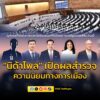 “นิด้าโพล”-เปิดผลสำรวจความนิยมทางการเมือง-ไตรมาสที่-3-ส่วนให-|-2025-09-28-04:fifty-three:00