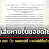 ปปงให้ผู้เสียหายยื่นขอชดใช้คืน-คดี-บ.เดอะ-นิว-คอนเซปท์-ลวงให้ซื้อห้องชุด-โดน-1,400-ราย