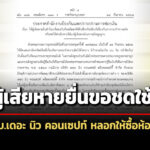 ปปงให้ผู้เสียหายยื่นขอชดใช้คืน-คดี-บ.เดอะ-นิว-คอนเซปท์-ลวงให้ซื้อห้องชุด-โดน-1,400-ราย
