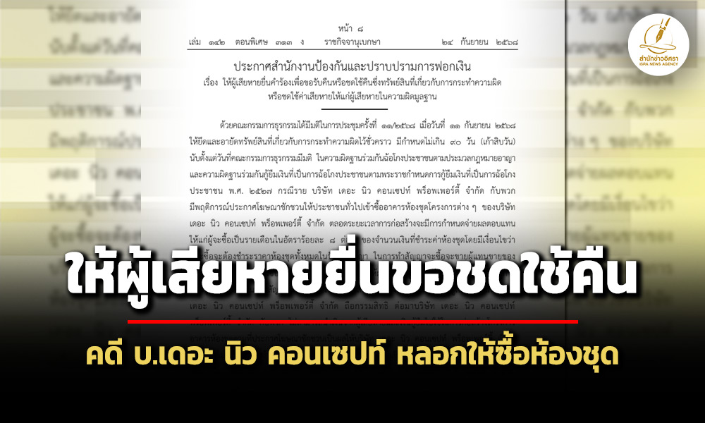 ปปงให้ผู้เสียหายยื่นขอชดใช้คืน-คดี-บ.เดอะ-นิว-คอนเซปท์-ลวงให้ซื้อห้องชุด-โดน-1,400-ราย
