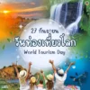 27-กันยายน-วันท่องเที่ยวโลก-(world-tourism-day)-เพื่อให้ทุ