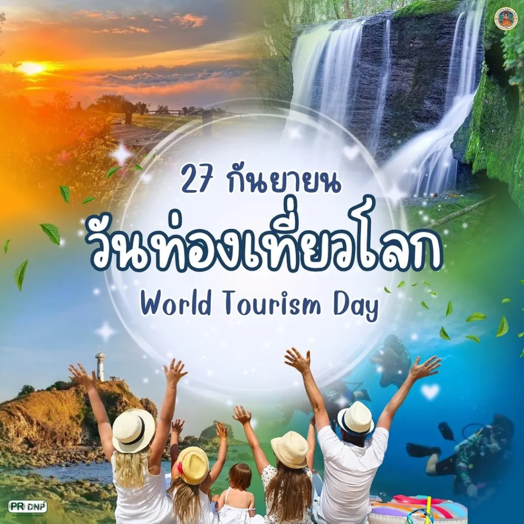 27-กันยายน-วันท่องเที่ยวโลก-(world-tourism-day)-เพื่อให้ทุ